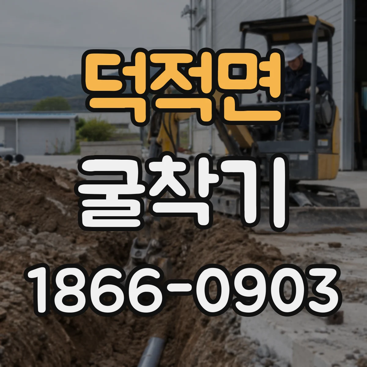 덕적면 굴착기