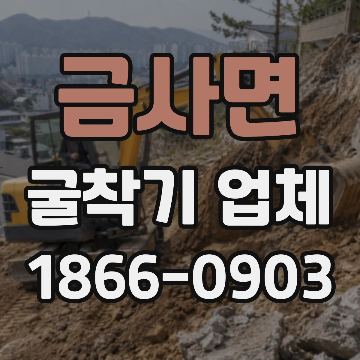 금사면 굴착기 업체