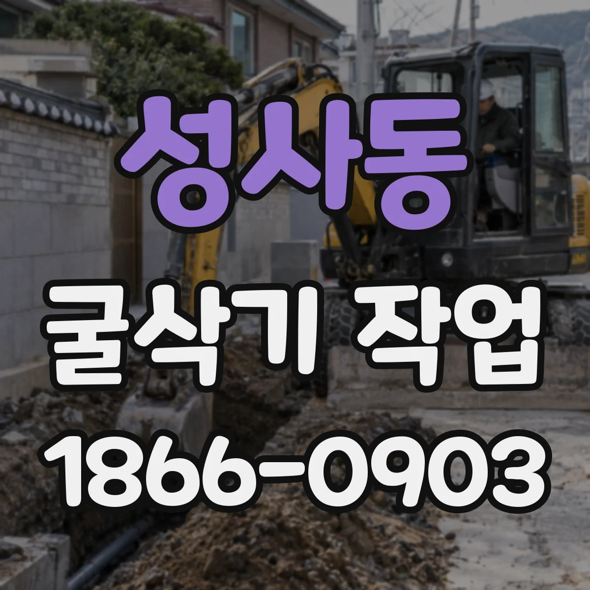 성사동 굴삭기 작업