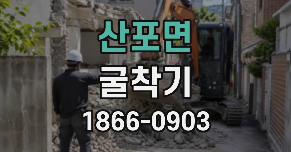 산포면 굴착기