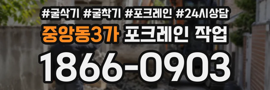 중앙동3가 포크레인작업 상담 전화 1866-0903