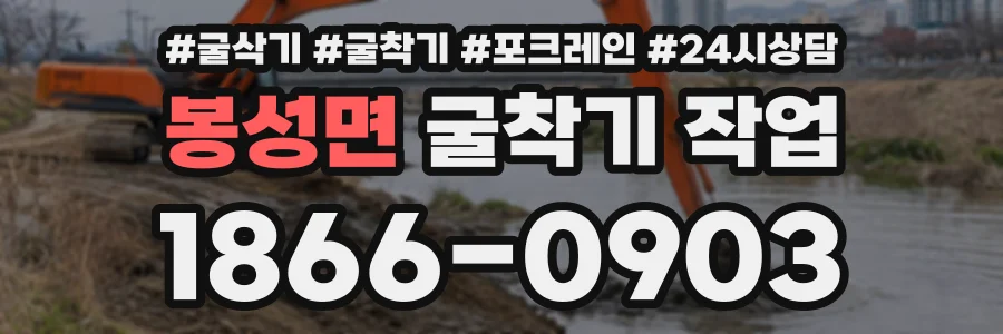 봉성면 굴착기작업 상담 전화 1866-0903