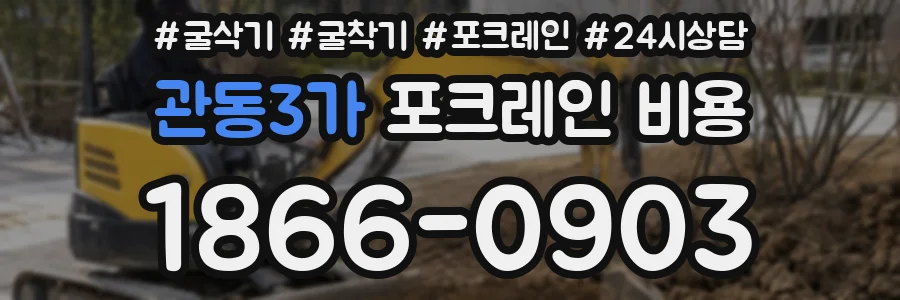 관동3가 포크레인 비용