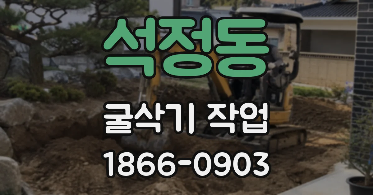 석정동 굴삭기 작업