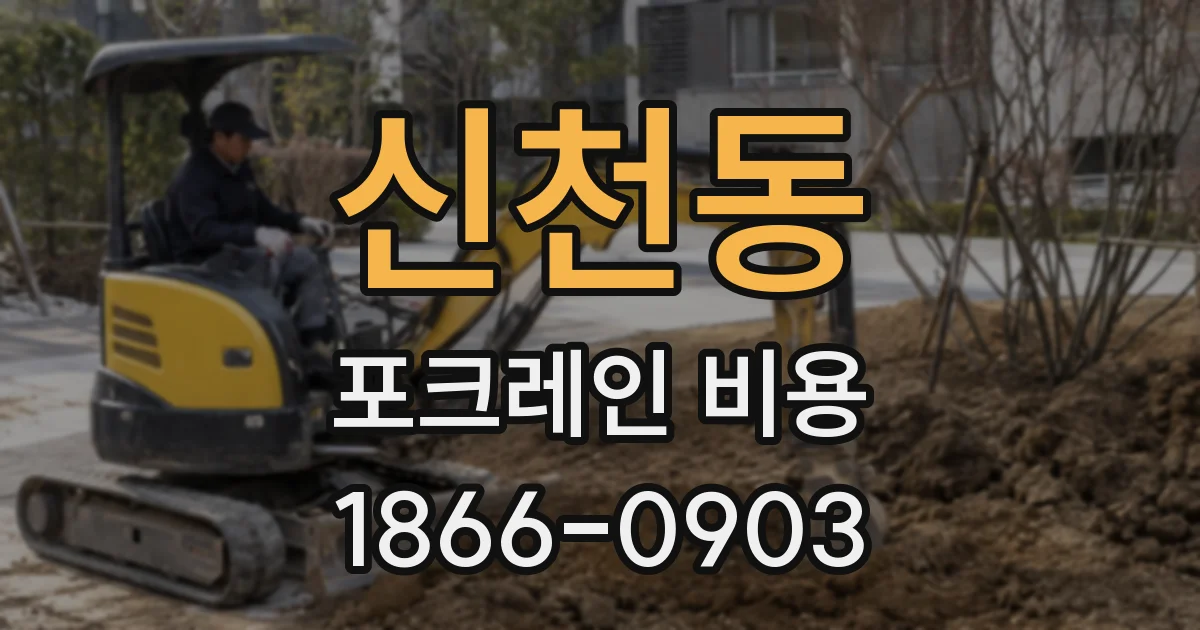 신천동 포크레인 비용