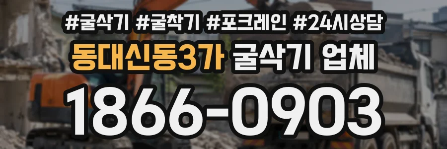 동대신동3가 굴삭기업체 상담 전화 1866-0903