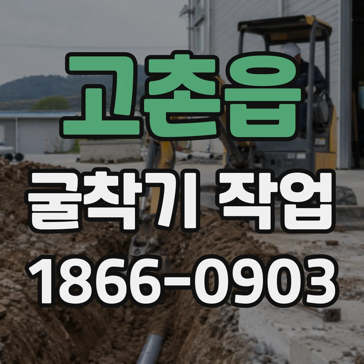 고촌읍 굴착기 작업