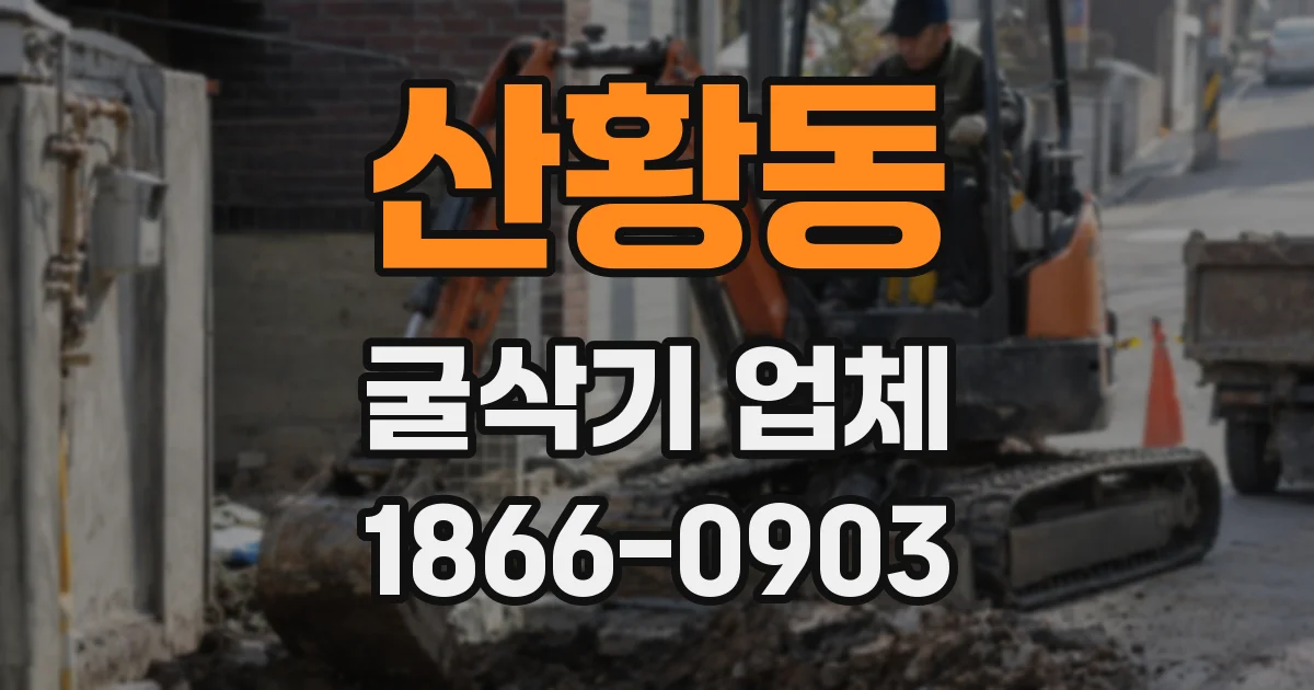 산황동 굴삭기 업체