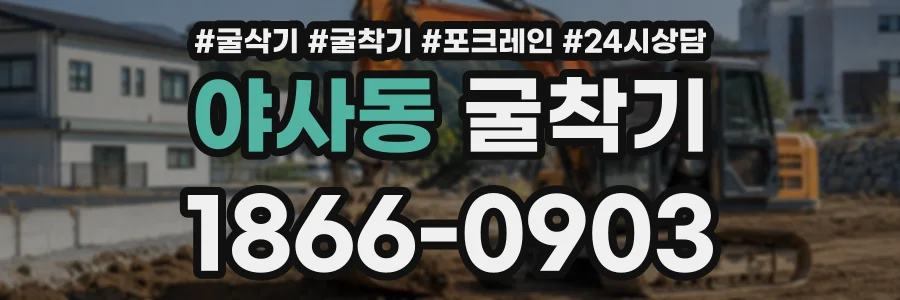 야사동 굴착기 상담 전화 1866-0903