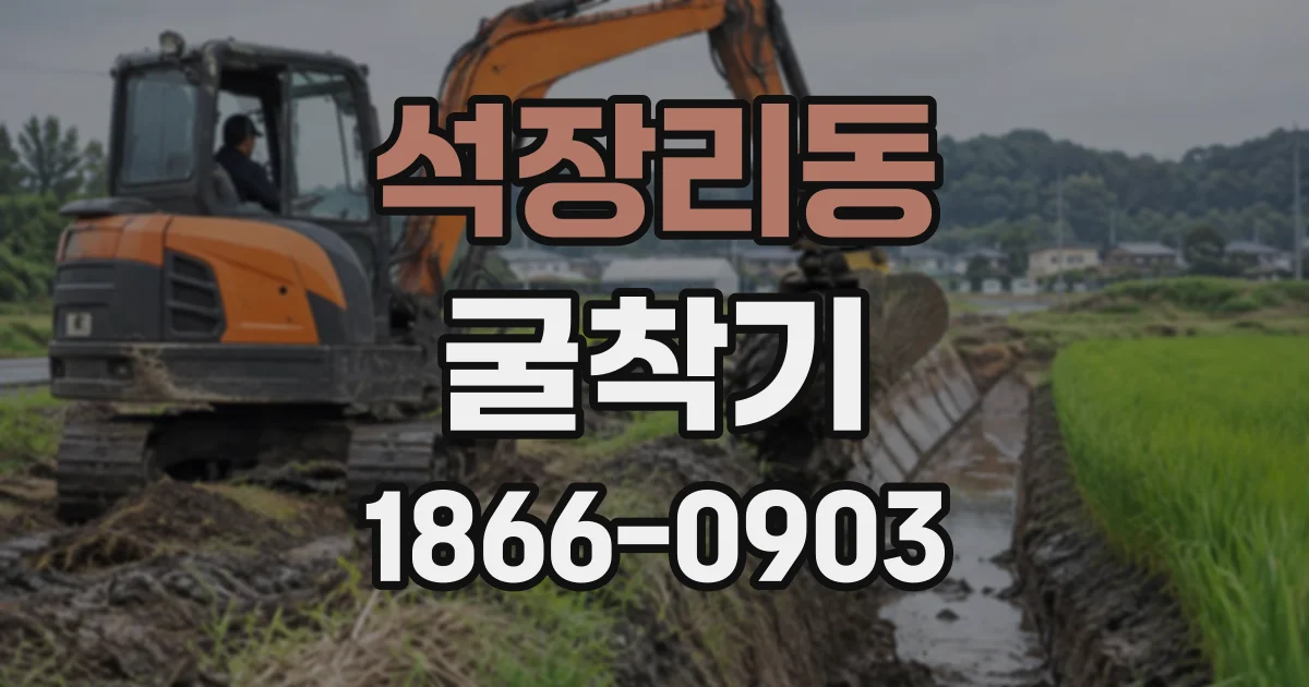석장리동 굴착기