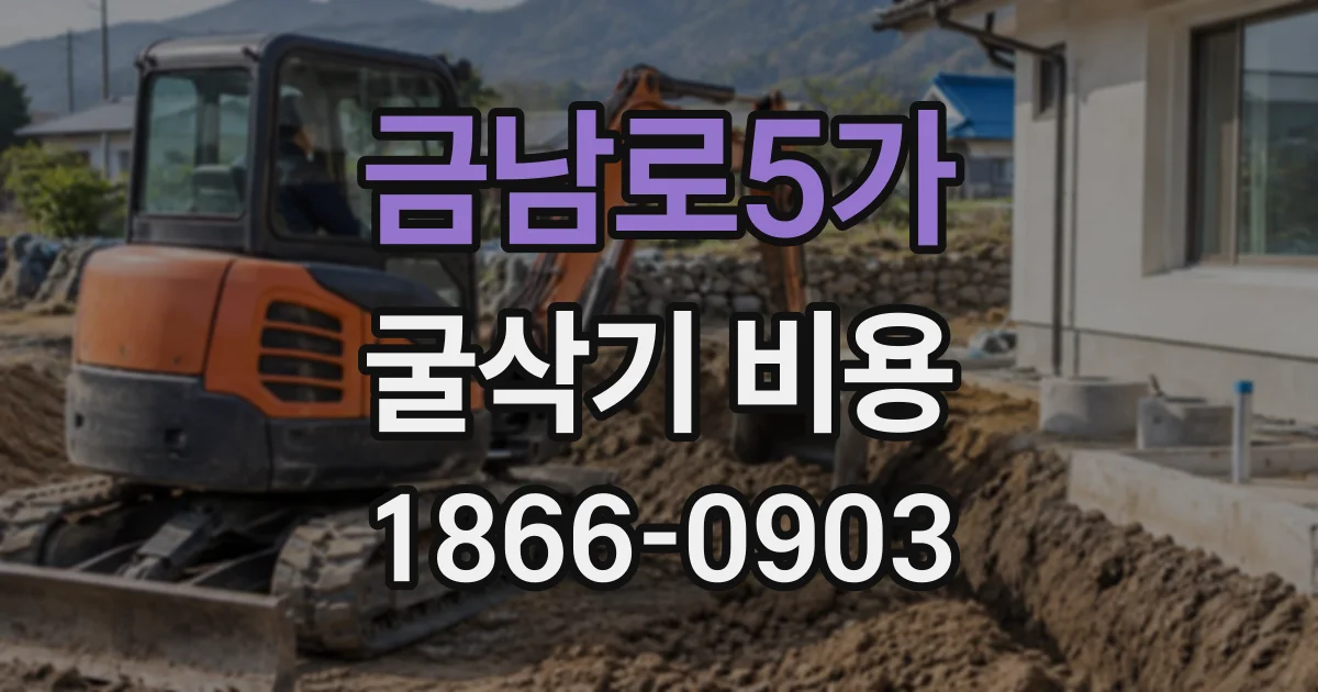 금남로5가 굴삭기비용