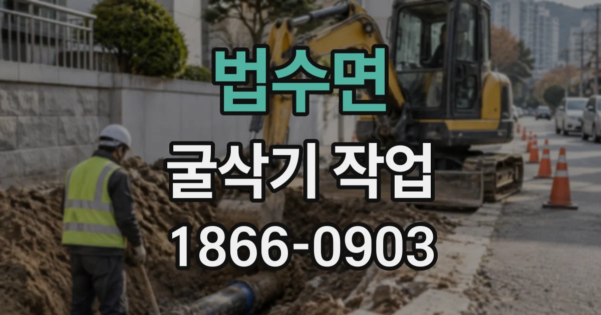 법수면 굴삭기작업