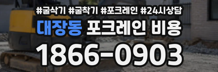 대장동 포크레인비용 상담 전화 1866-0903