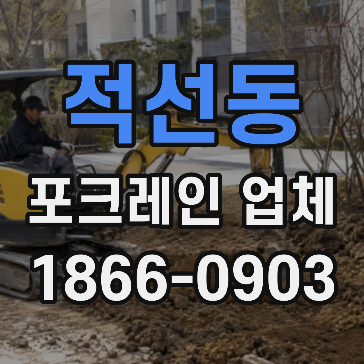 적선동 포크레인 업체 통로 간섭 요소 점검하며 반입 계획 세우기