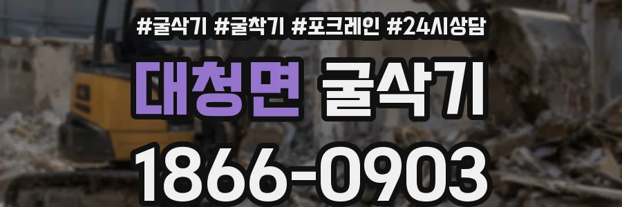 대청면 굴삭기