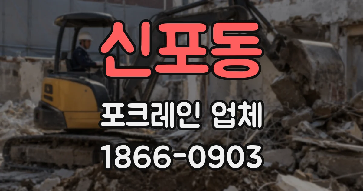 신포동 포크레인 업체