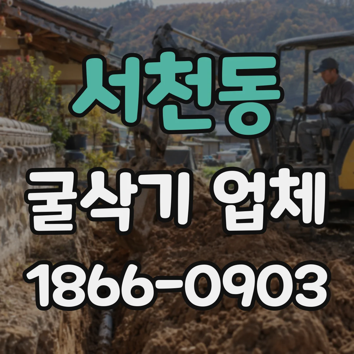 서천동 굴삭기 업체