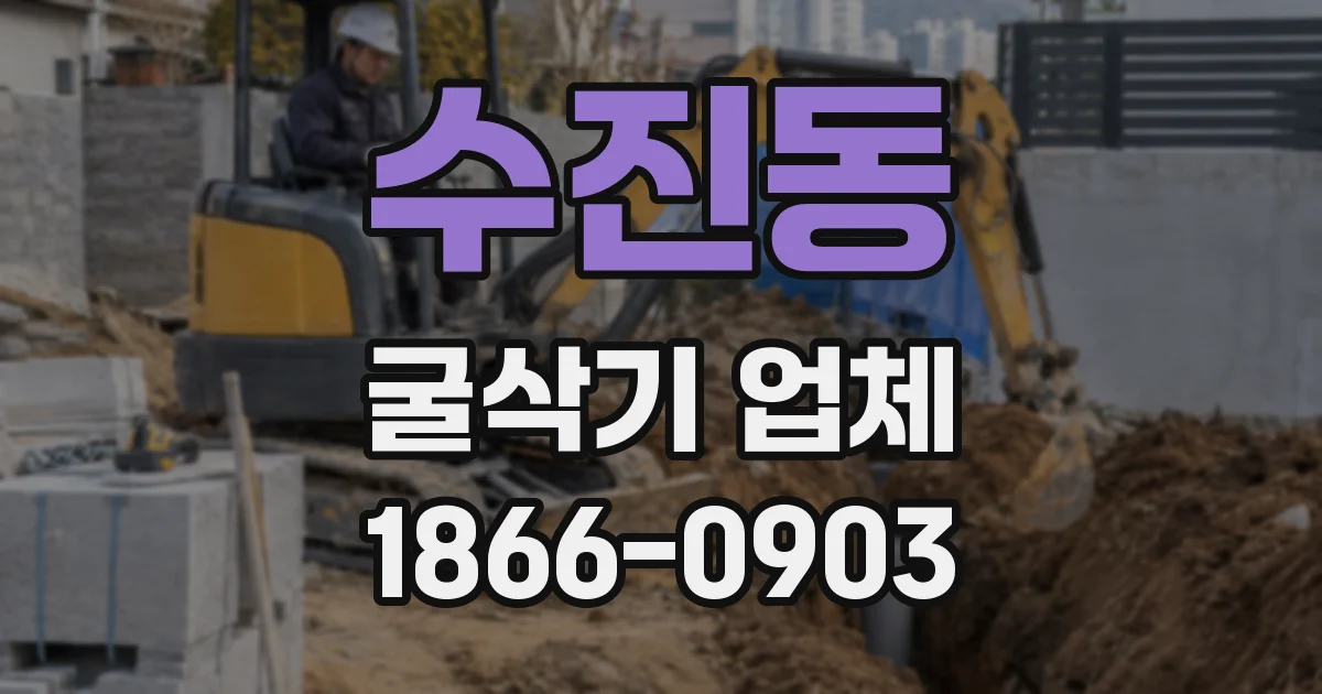수진동 굴삭기 업체