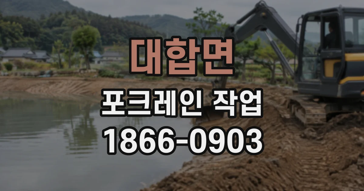 대합면 포크레인작업