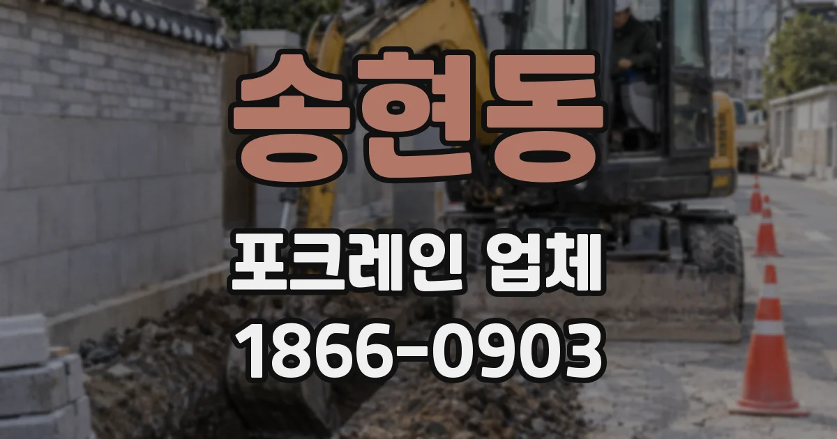 송현동 포크레인 업체