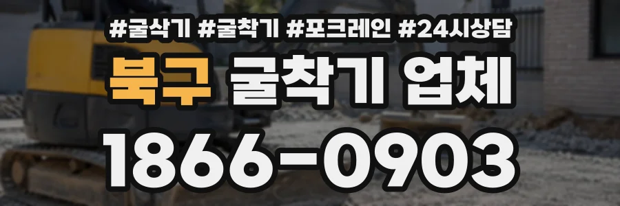 북구 굴착기업체 상담 전화 1866-0903