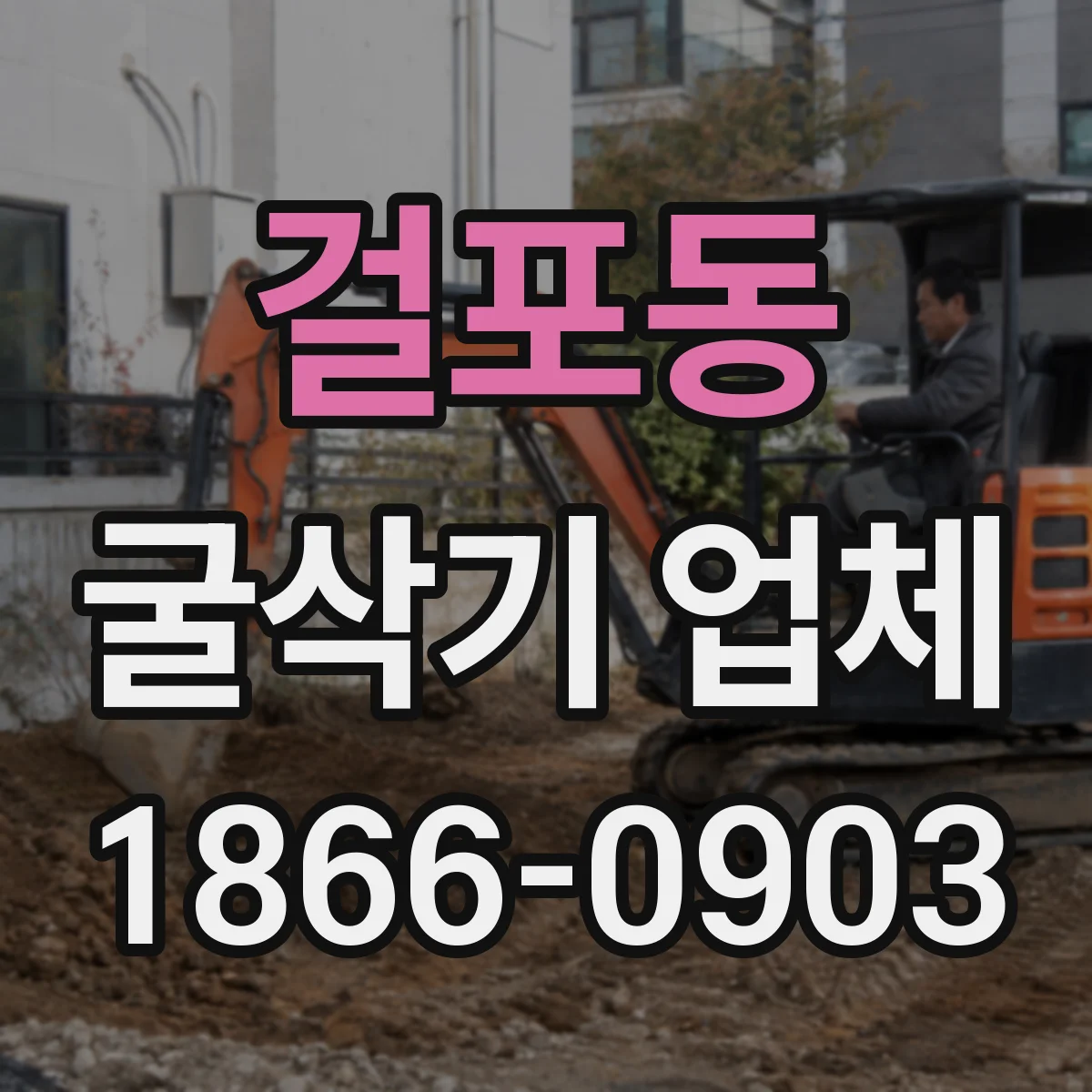 걸포동 굴삭기 업체