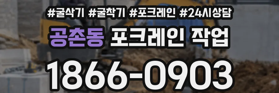 공촌동 포크레인 작업