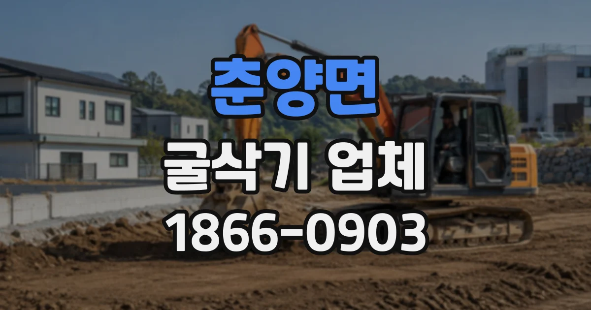 춘양면 굴삭기업체