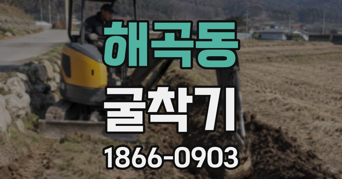 해곡동 굴착기