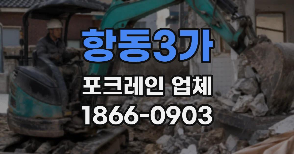 항동3가 포크레인 업체