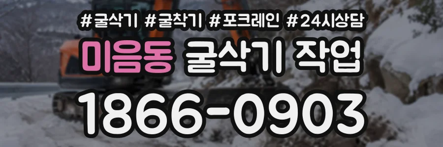 미음동 굴삭기작업 상담 전화 1866-0903