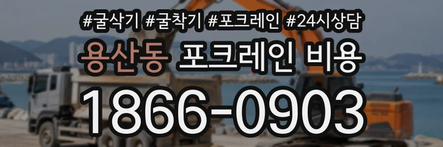 용산동 포크레인비용 상담 전화 1866-0903