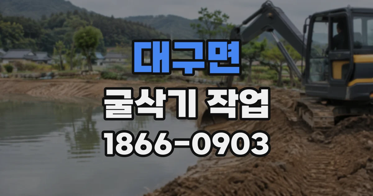 대구면 굴삭기작업