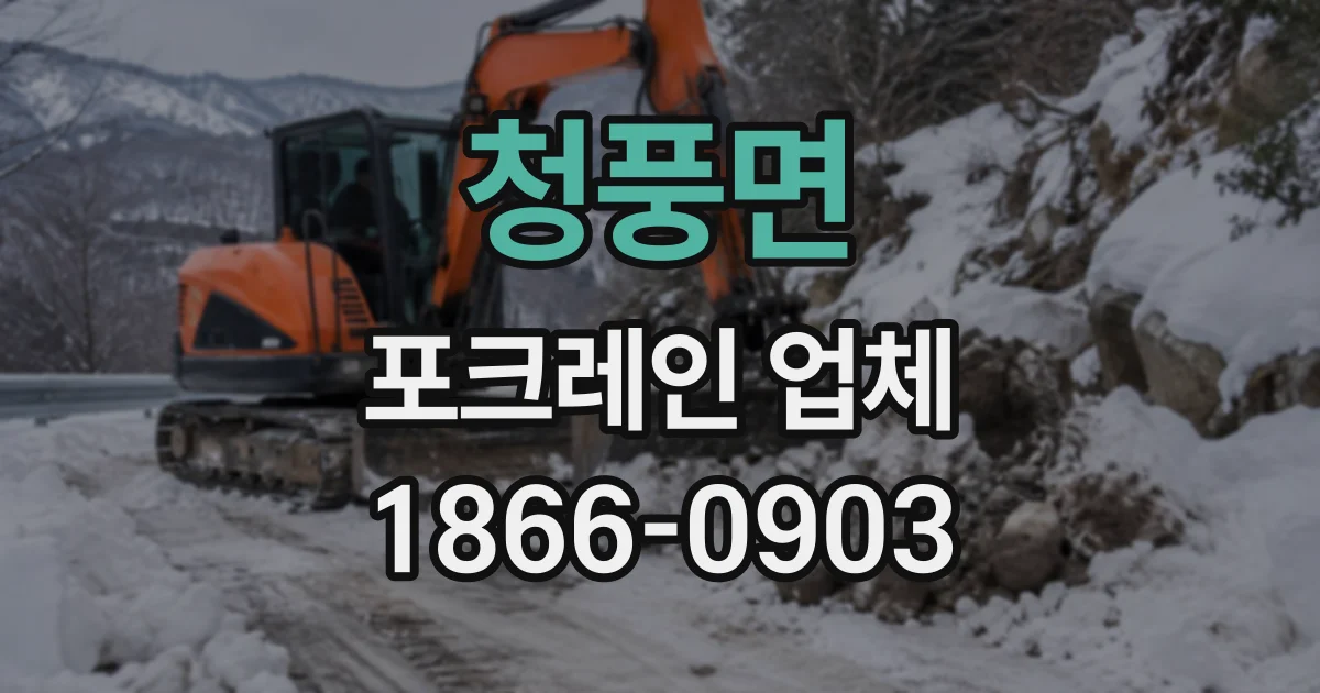 청풍면 포크레인업체