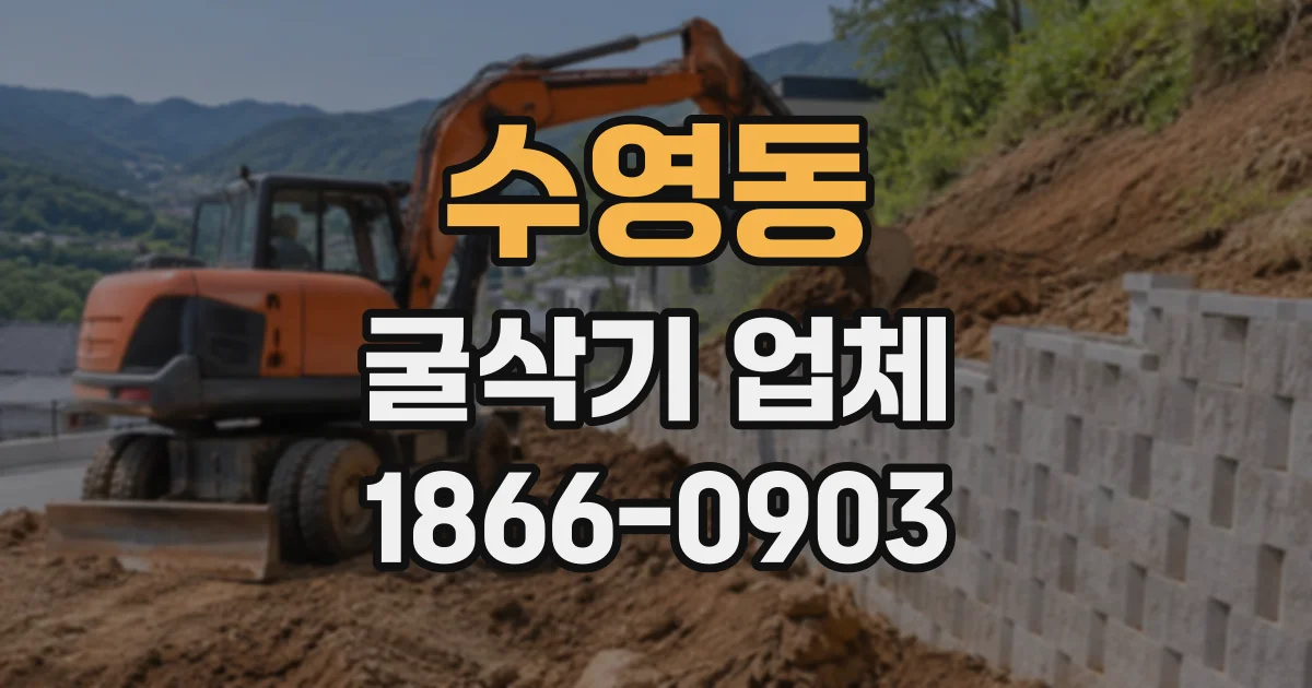 수영동 굴삭기업체