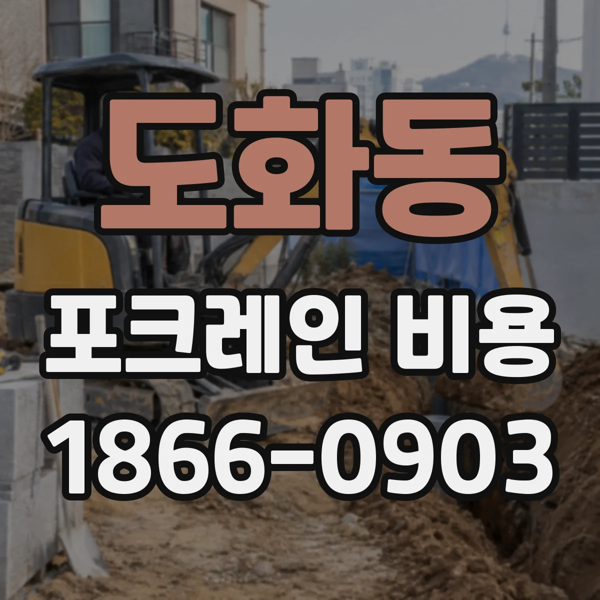 도화동 포크레인 비용
