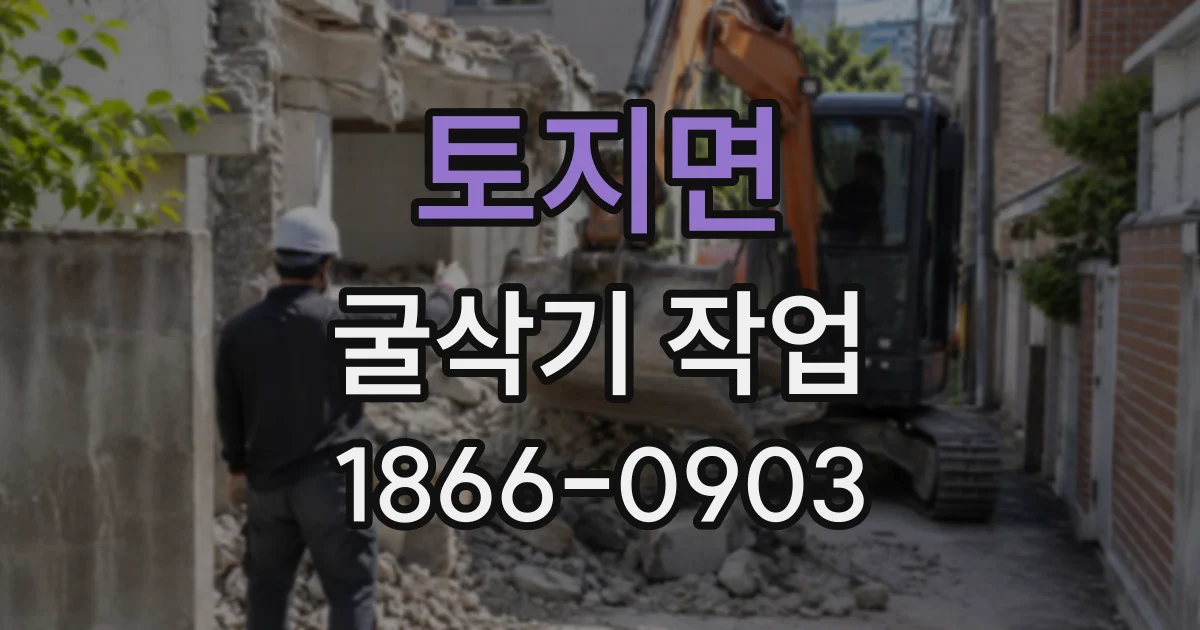 토지면 굴삭기작업