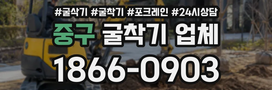 중구 굴착기업체 상담 전화 1866-0903