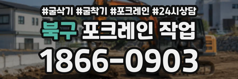 북구 포크레인작업 상담 전화 1866-0903