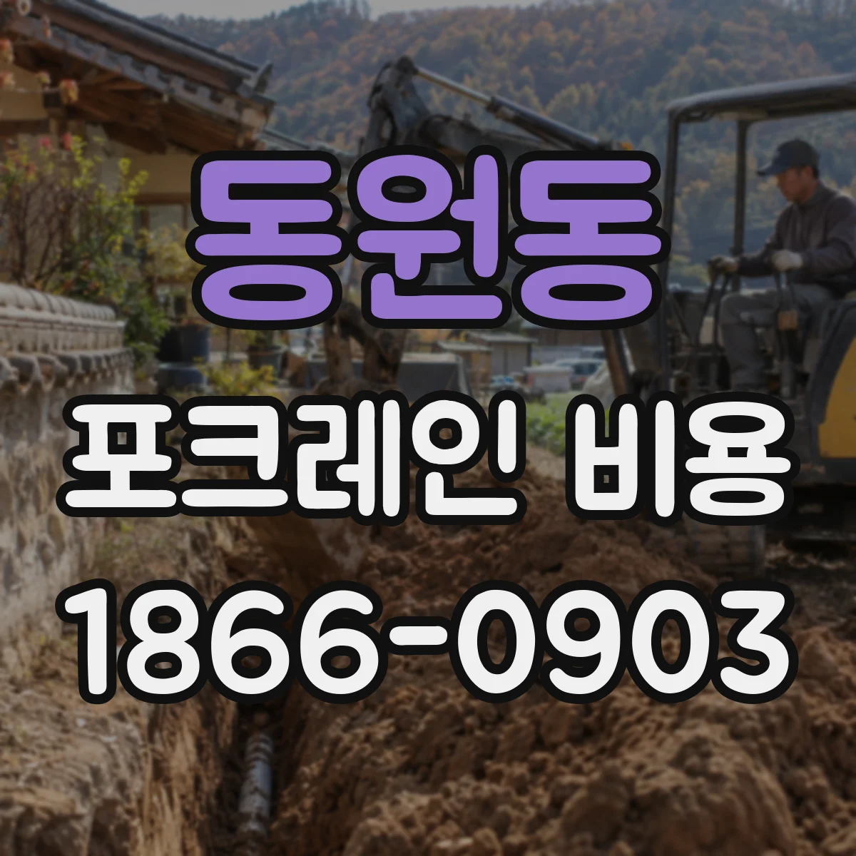 동원동 포크레인 비용