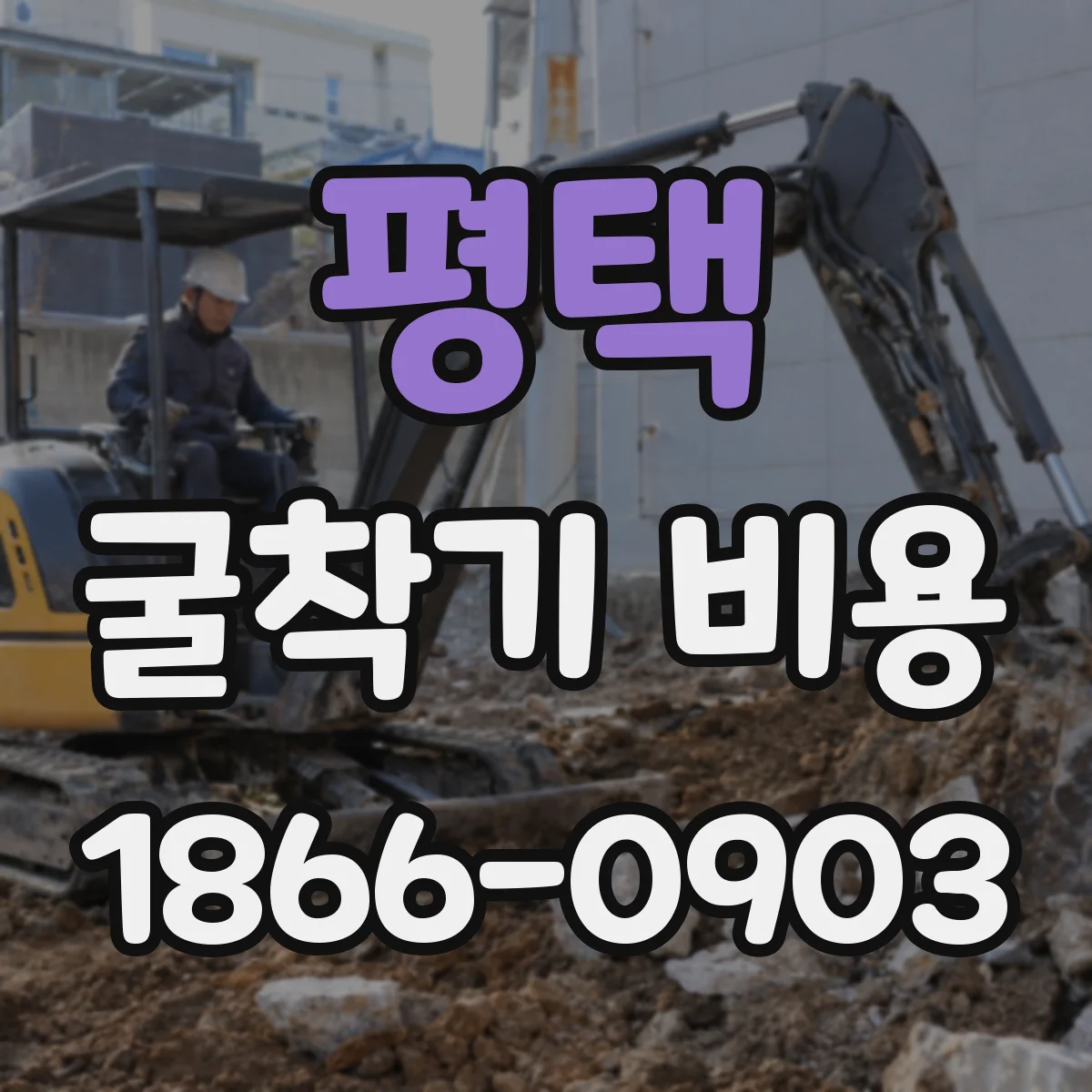 평택 굴착기 비용