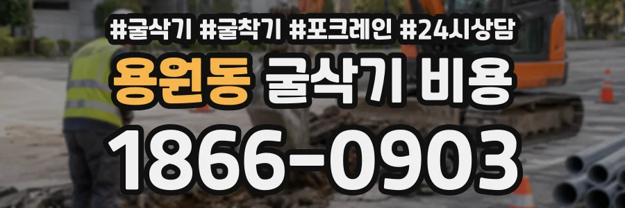 용원동 굴삭기비용 상담 전화 1866-0903