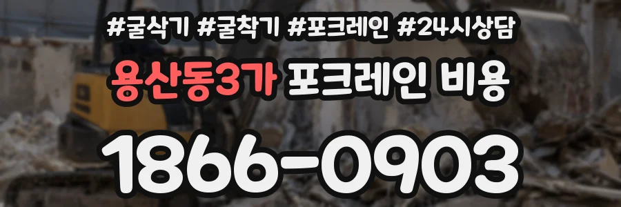 용산동3가 포크레인 비용