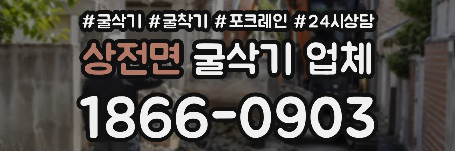 상전면 굴삭기업체 상담 전화 1866-0903