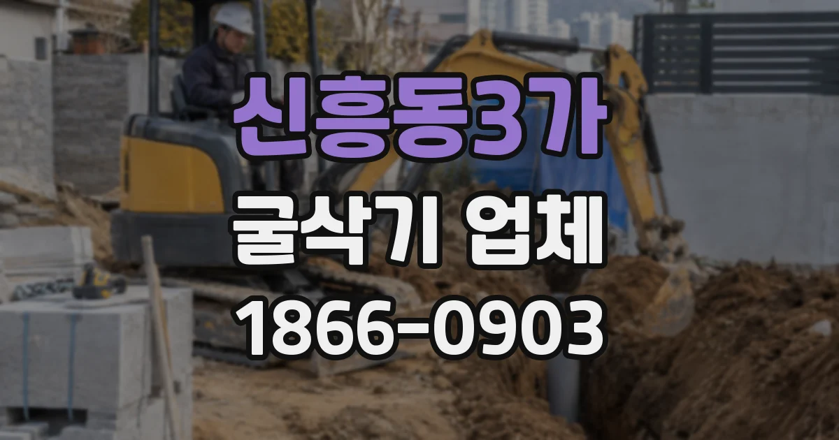 신흥동3가 굴삭기 업체
