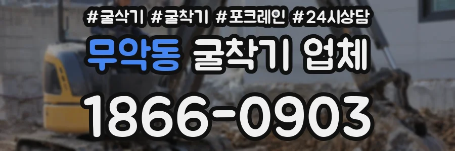 무악동 굴착기 업체
