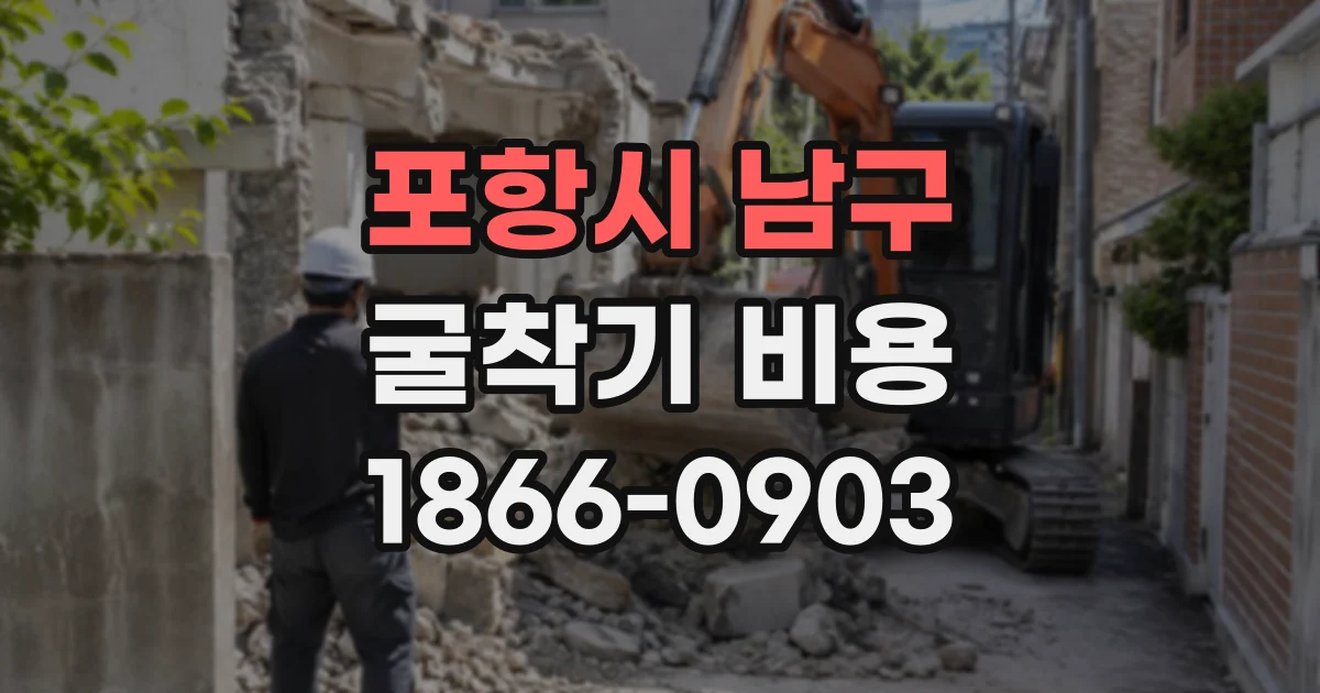 포항시 남구 굴착기비용