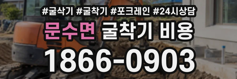 문수면 굴착기비용 상담 전화 1866-0903