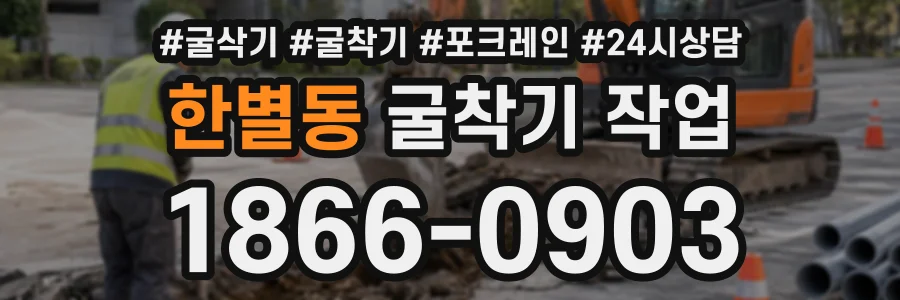 한별동 굴착기작업 상담 전화 1866-0903