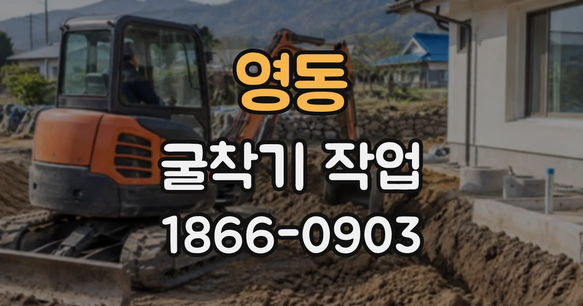 영동 굴착기작업